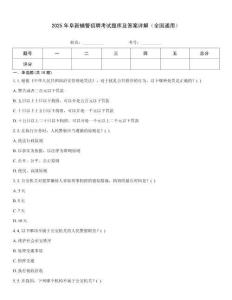 2025年阜新輔警招聘考試題庫及答案詳解（全國通用）