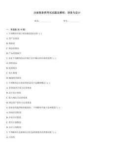 注冊(cè)稅務(wù)師考試試題及解析：財(cái)務(wù)與會(huì)計(jì)