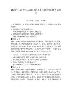 2026年云南省迪慶藏族自治州單招職業傾向性考試題庫及答案一套
