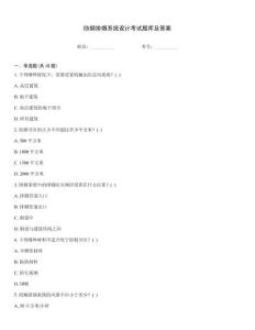 防煙排煙系統(tǒng)設(shè)計(jì)考試題庫(kù)及答案