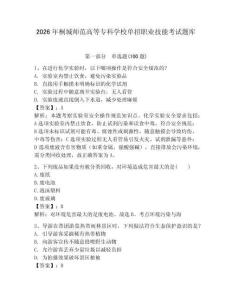 2026年桐城師范高等?？茖W校單招職業技能考試題庫完整版