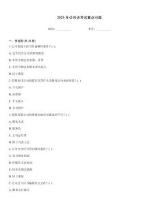 2025年公司法考試重點問題