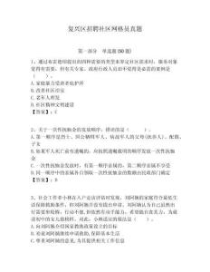 復(fù)興區(qū)招聘社區(qū)網(wǎng)格員真題附答案詳解