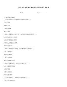 2025年凈水設(shè)備設(shè)備維修風險防范題目及答案