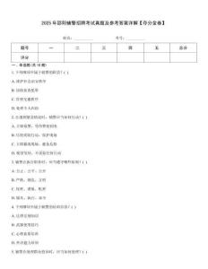 2025年邵陽輔警招聘考試真題及參考答案詳解【奪分金卷】