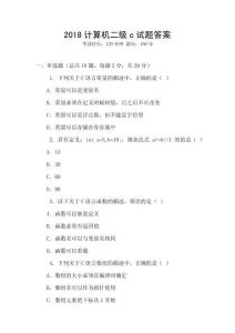 2018計算機二級c試題答案