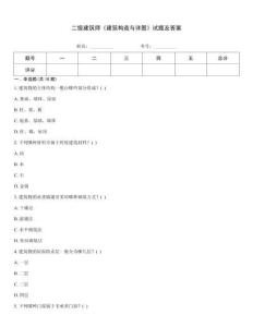 二級建筑師《建筑構造與詳圖》試題及答案