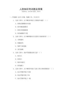 人防知識考試題及答案