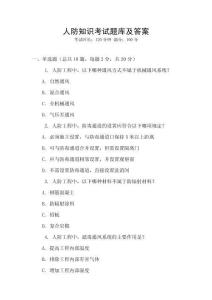 人防知識考試題庫及答案