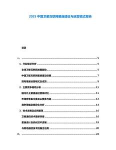 2025中國(guó)衛(wèi)星互聯(lián)網(wǎng)星座建設(shè)與運(yùn)營(yíng)模式報(bào)告