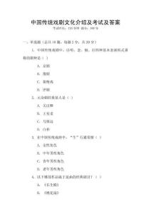 中國傳統(tǒng)戲劇文化介紹及考試及答案