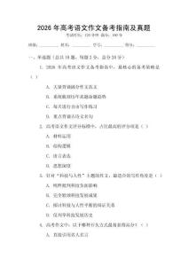 2026年高考語(yǔ)文作文備考指南及真題