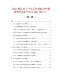 2026及未來5年中國全鋼球頂全翻蓋宴會(huì)湯爐行業(yè)發(fā)展研究報(bào)告