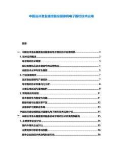 中國遠(yuǎn)洋漁業(yè)捕撈監(jiān)控攝像機(jī)電子圍欄技術(shù)應(yīng)用