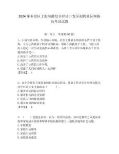 2024年奉賢區上海海港綜合經濟開發區招聘社區網格員考試試題附答案詳解