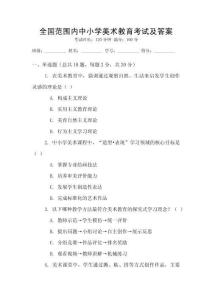 全國范圍內(nèi)中小學美術(shù)教育考試及答案