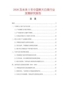2026及未來5年中國鮮大白菜行業發展研究報告