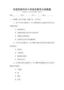 全國范圍內(nèi)中小學音樂教學大綱真題