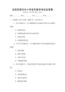 全國范圍內(nèi)中小學音樂教學考試及答案