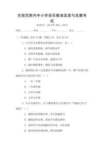 全國范圍內(nèi)中小學音樂教育改革與發(fā)展考試