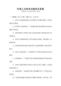 代理人分級(jí)考試題庫(kù)及答案