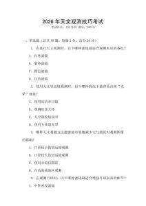 2026年天文觀測技巧考試