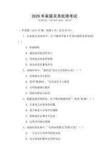 2026年家庭關系處理考試