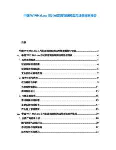 中國WiFiHaLow芯片長距離物聯(lián)網(wǎng)應用場景探索報告