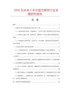 2026及未來(lái)5年中國(guó)芝麻餅行業(yè)發(fā)展研究報(bào)告