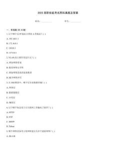 2025高職技能考試思科真題及答案