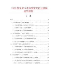 2026及未來5年中國定刀行業發展研究報告