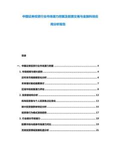中國證券投資行業市場潛力挖掘及股票交易與金融科技應用分析報告