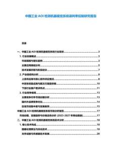 中國(guó)工業(yè)AOI檢測(cè)機(jī)器視覺(jué)系統(tǒng)誤判率控制研究報(bào)告