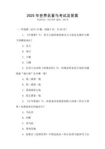 2025年世界名著與考試及答案
