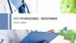 2025FIGO最佳實踐建議：癌癥后妊娠解讀課件