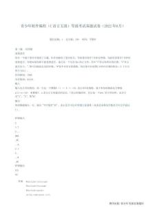 電子學(xué)會(huì)青少年軟件編程(C語言五級(jí))等級(jí)考試真題試卷(2022年6月)-附答案