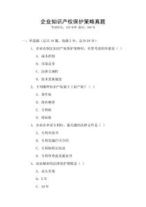 企業(yè)知識產(chǎn)權(quán)保護(hù)策略真題