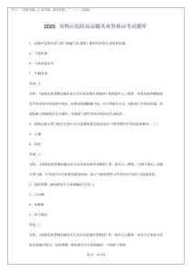 2025雙鴨山危險(xiǎn)品運(yùn)輸從業(yè)資格證考試題庫