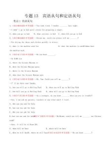 2022年全國中考英語真題(江蘇河南廣東四川安徽河南等)匯編專題13 賓語從句和定語從句(含詳解)