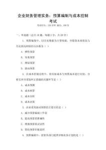 企業財務管理實務：預算編制與成本控制考試