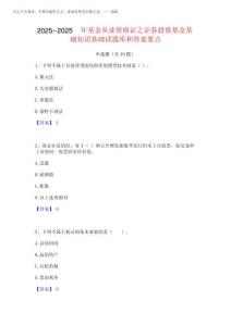 2025年-2025年基金從業(yè)資格證之證券投資基金基礎(chǔ)知識基礎(chǔ)試題庫和答案要