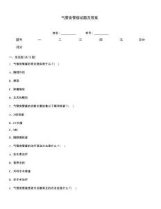 氣管食管瘺試題及答案