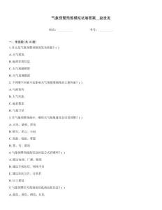 氣象預(yù)警預(yù)報模擬試卷答案__趙世發(fā)