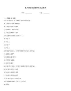 氫氣安全培訓題庫大全及答案