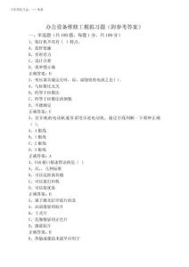 2025年辦公設備維修工模擬習題(附參考答案)