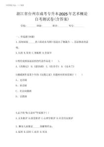 浙江省臺州市成考專升本2025年藝術概論自考測試卷(含答案)