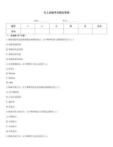 水上運(yùn)輸考試題及答案