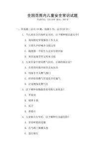 全國范圍內兒童安全常識試題