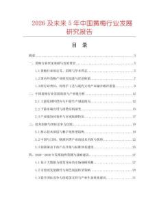 2026及未來(lái)5年中國(guó)黃梅行業(yè)發(fā)展研究報(bào)告