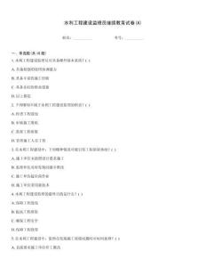 水利工程建設(shè)監(jiān)理員繼續(xù)教育試卷(A)